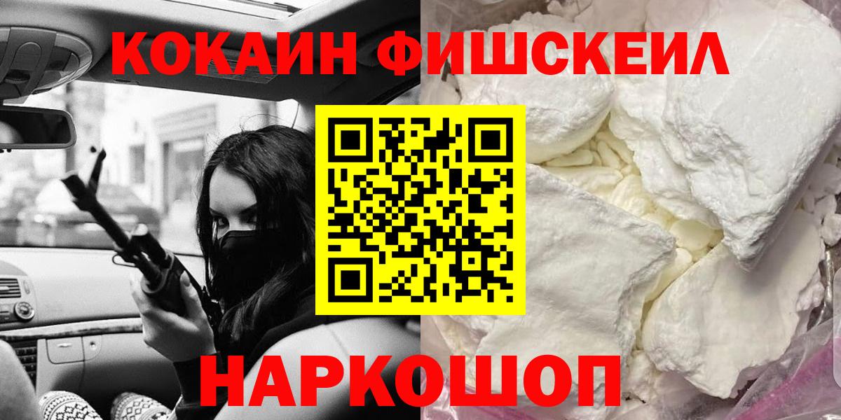 Кокаин FishScale Кондопога