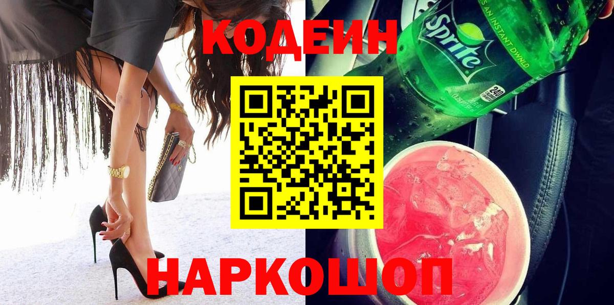 Codein напиток Lean (лин) Кондопога